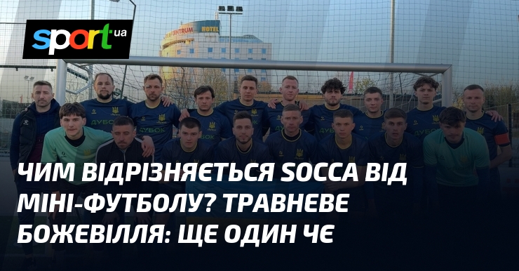 Чим відрізняється socca від міні-футболу? Травневе божевілля: ще один ЧЄ