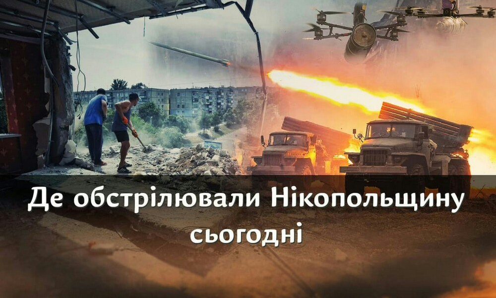 Чим і де обстрілювали Нікопольщину 6 травня: інформація від моніторингових …