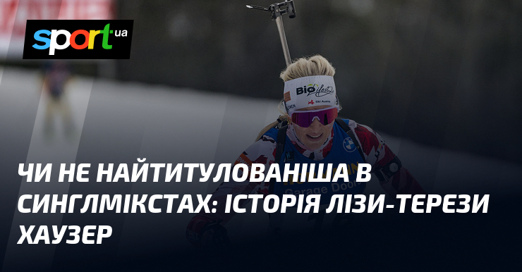 Чи не найтитулованіша в синглмікстах: історія Лізи-Терези Хаузер