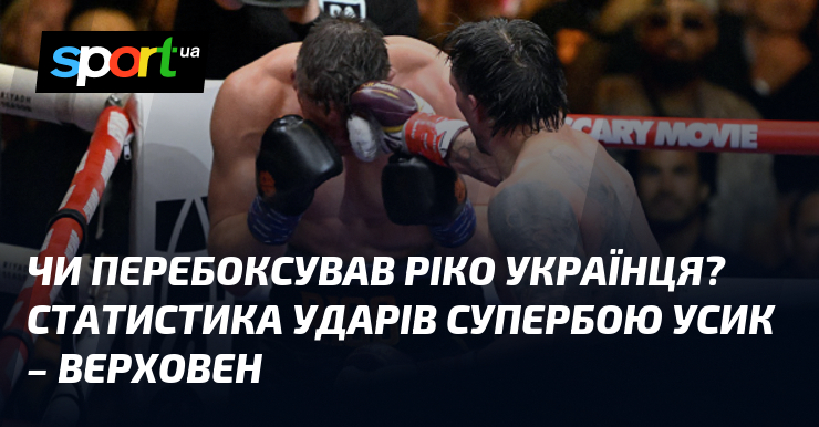 Чи перебоксував Ріко українця? Статистика ударів супербою Усик – Верховен