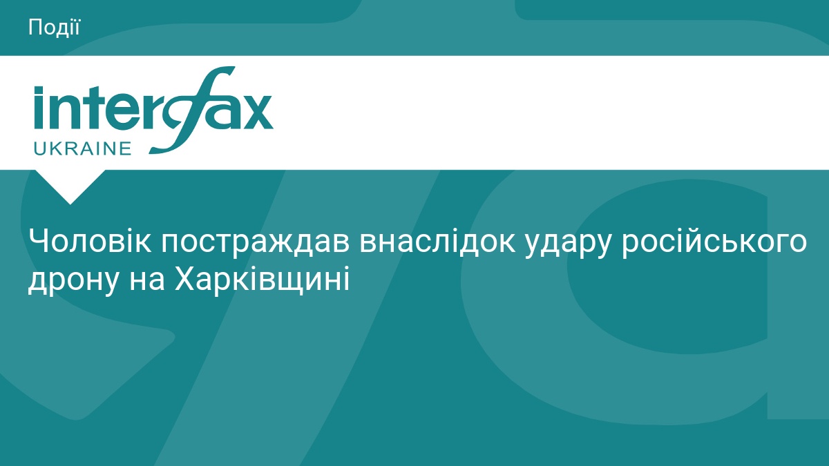 Чоловік постраждав внаслідок удару російського дрону на Харківщині
