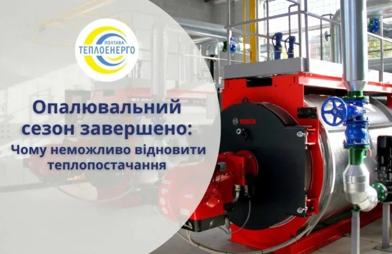 Опалювальний сезон завершено: чому не можна відновити тепло в Полтаві
