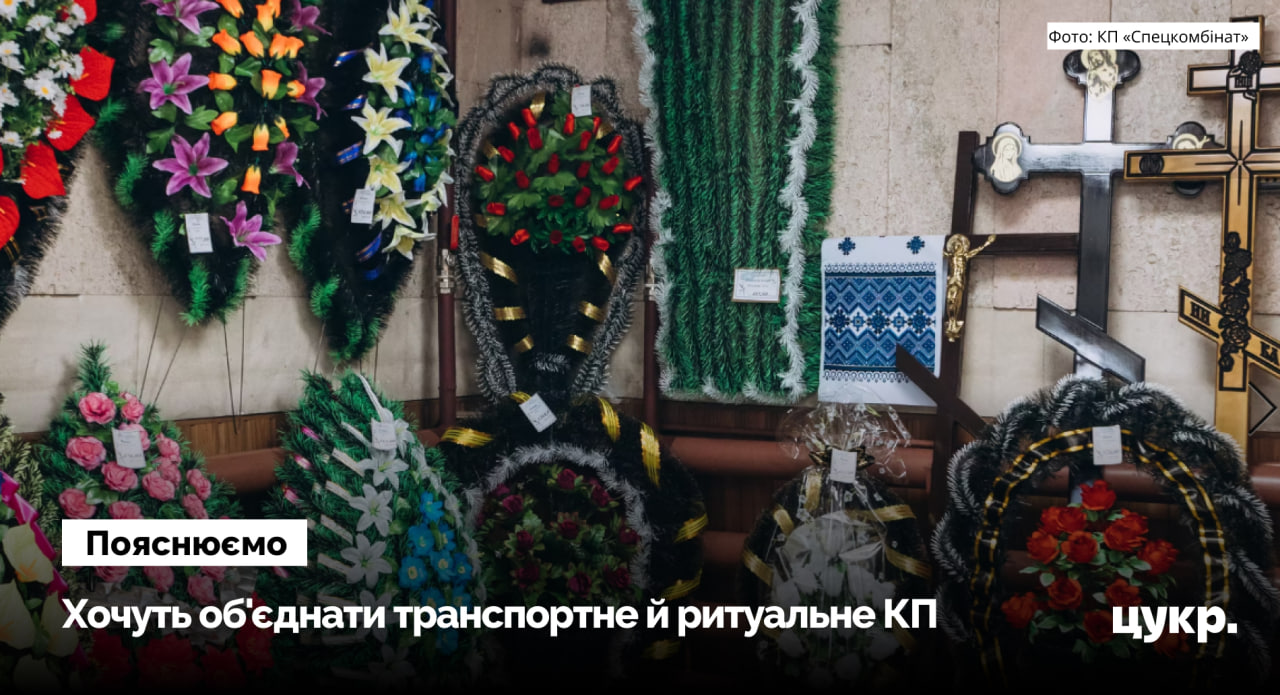 Сумські чиновники хочуть закрити комунальну ритуальну службу, а директор заявляє …