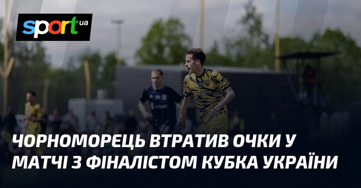 Чорноморець втратив очки у матчі з фіналістом Кубка України