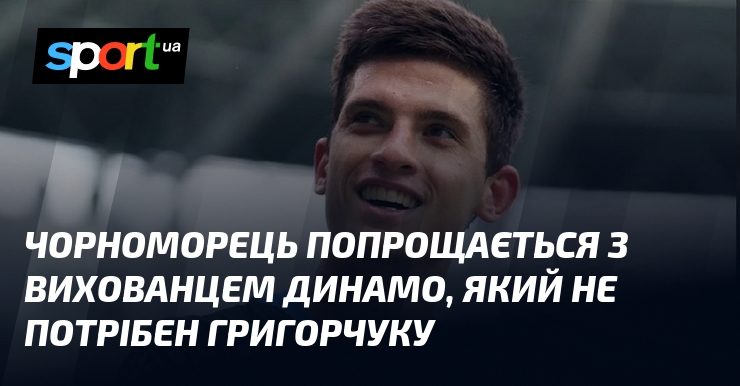 Чорноморець попрощається з вихованцем Динамо, який не потрібен Григорчуку