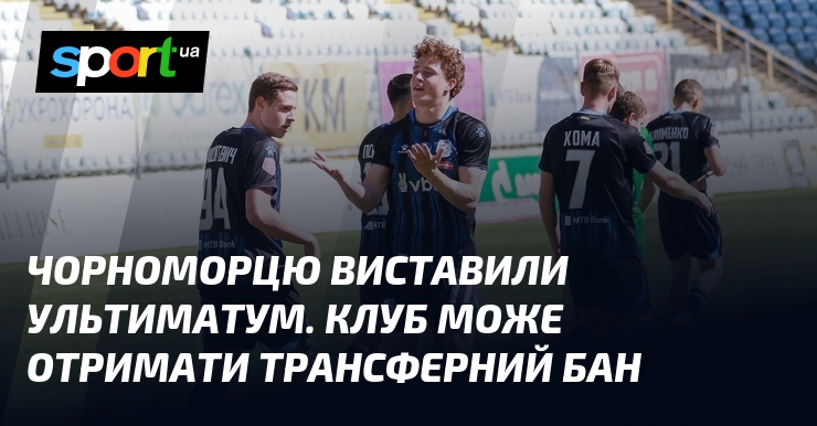 Чорноморцю виставили ультиматум. Клуб може отримати трансферний бан