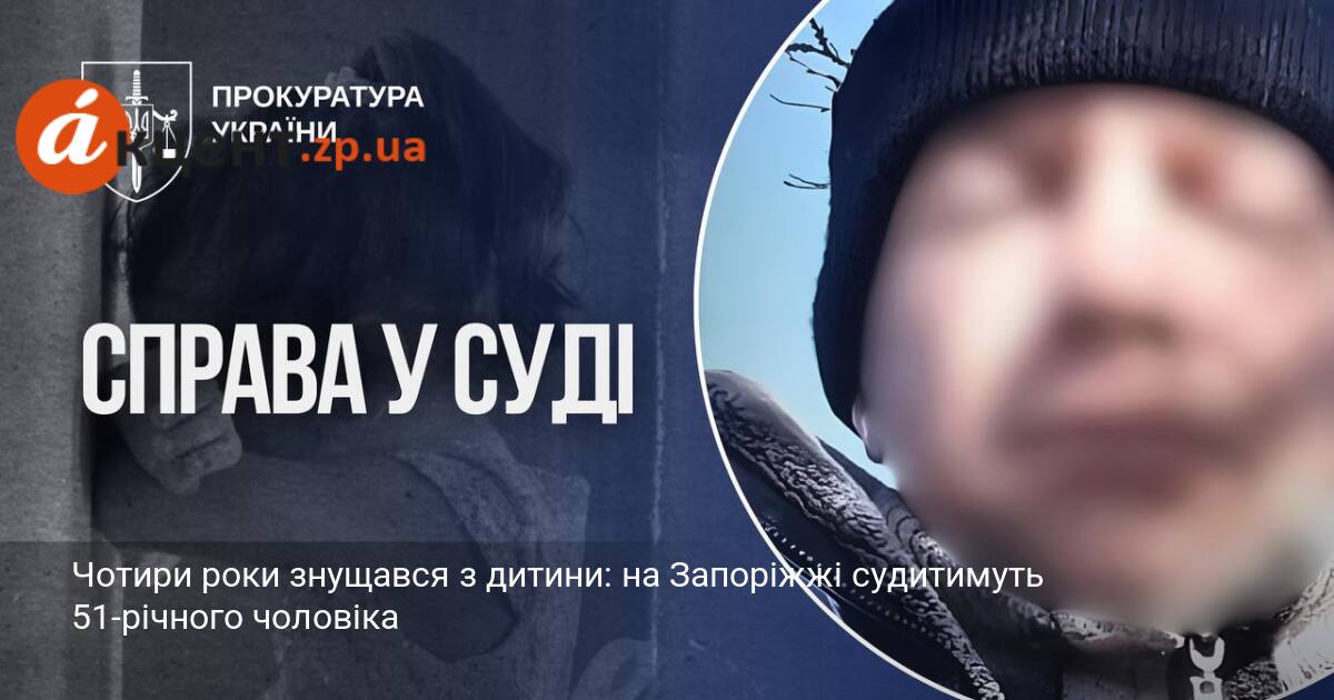 Чотири роки знущався з дитини: на Запоріжжі судитимуть 51-річного чоловіка