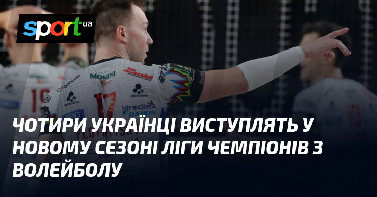Чотири українці виступлять у новому сезоні Ліги чемпіонів з волейболу