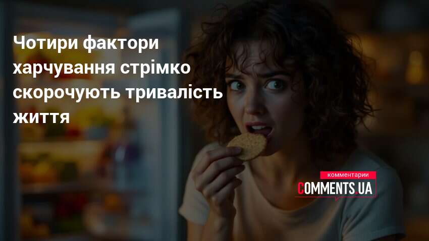 Чотири фактори харчування стрімко скорочують тривалість життя