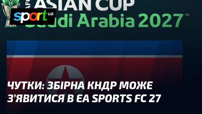Чутки: Збірна КНДР може з’явитися в EA Sports FC 27