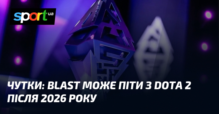 Чутки: BLAST може піти з Dota 2 після 2026 року