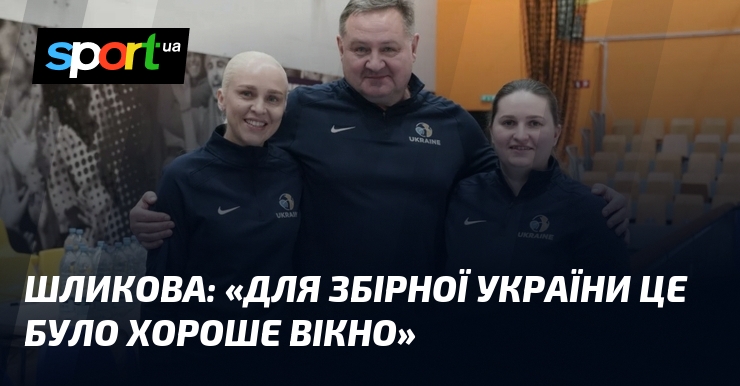 ШЛИКОВА: «Для збірної України це було хороше вікно»