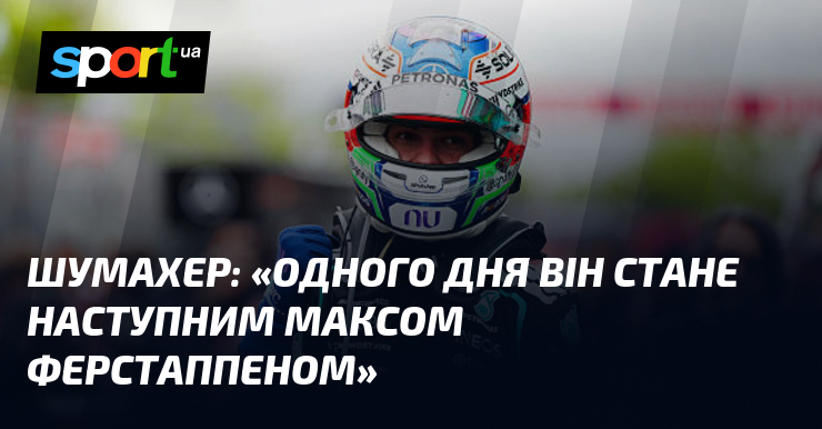 ШУМАХЕР: «Одного дня він стане наступним Максом Ферстаппеном»