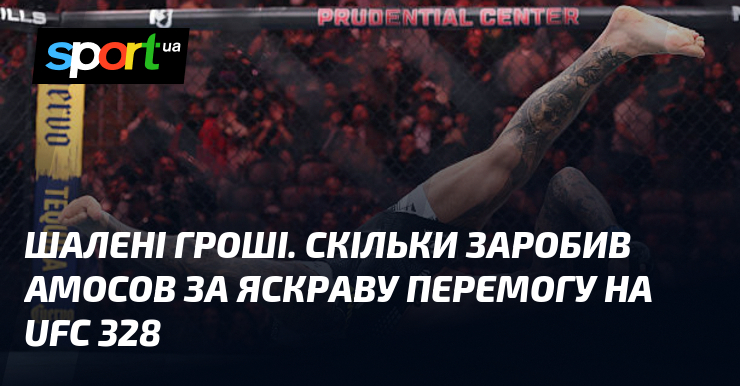 Шалені гроші. Скільки заробив Амосов за яскраву перемогу на UFC …