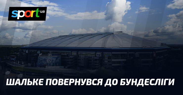 Шальке повернувся до Бундесліги