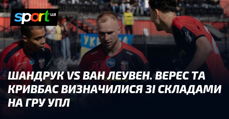 Шандрук vs Ван Леувен. Верес та Кривбас визначилися зі складами …
