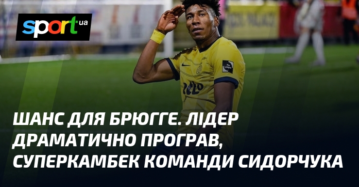 Шанс для Брюгге. Лідер драматично програв, суперкамбек команди Сидорчука