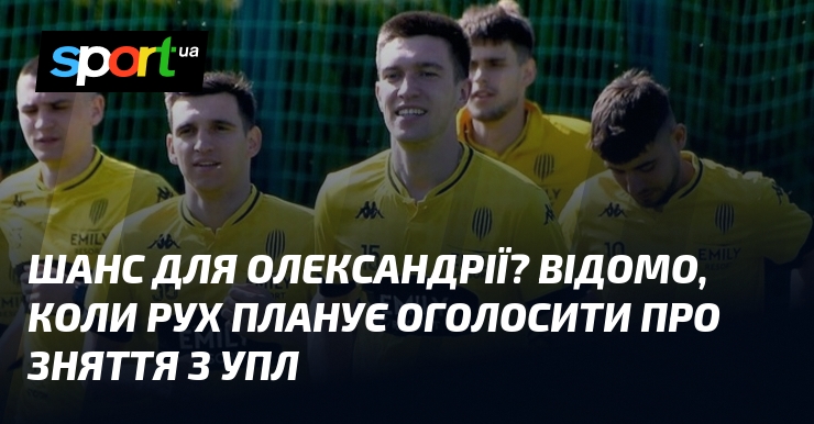 Шанс для Олександрії? Відомо, коли Рух планує оголосити про зняття …