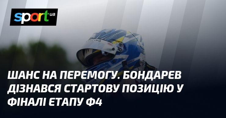 Шанс на перемогу. Бондарев дізнався стартову позицію у фіналі етапу …