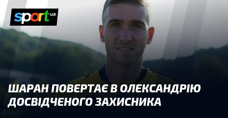 Шаран повертає в Олександрію досвідченого захисника
