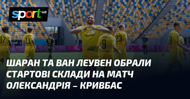 Шаран та ван Леувен обрали стартові склади на матч Олександрія …