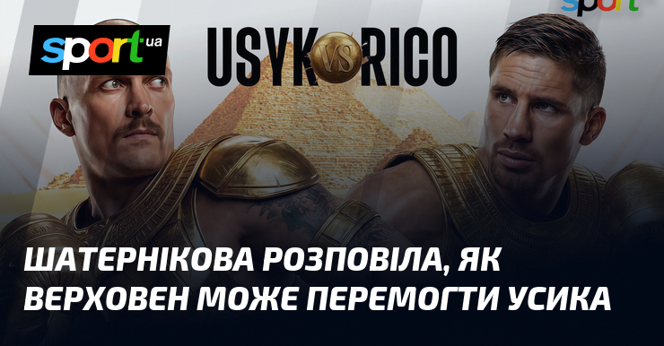 Шатернікова розповіла, як Верховен може перемогти Усика