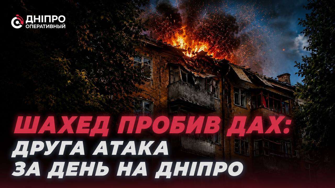 “Шахед” пробив дах: друга атака за день на Дніпро