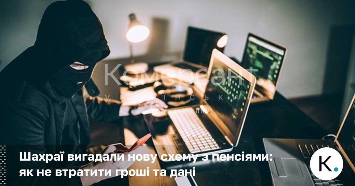 Шахраї вигадали нову схему з пенсіями: як не втратити гроші …