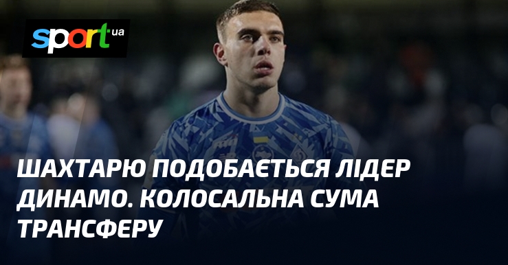 Шахтарю подобається лідер Динамо. Колосальна сума трансферу