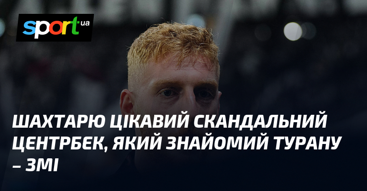 Шахтарю цікавий скандальний центрбек, який знайомий Турану – ЗМІ