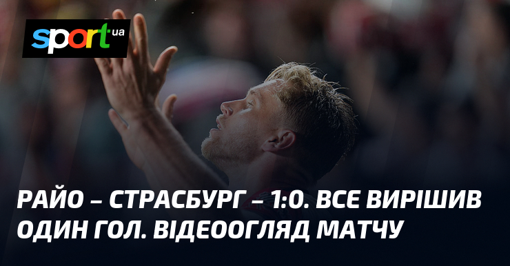 Райо – Страсбург – 1:0. Все вирішив один гол. Відеоогляд …