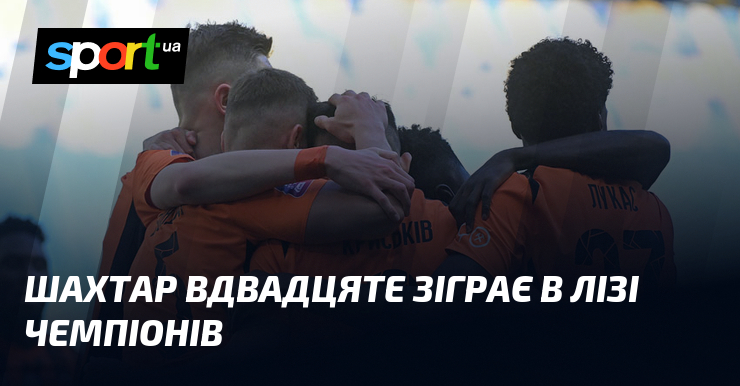 Шахтар вдвадцяте зіграє в Лізі чемпіонів