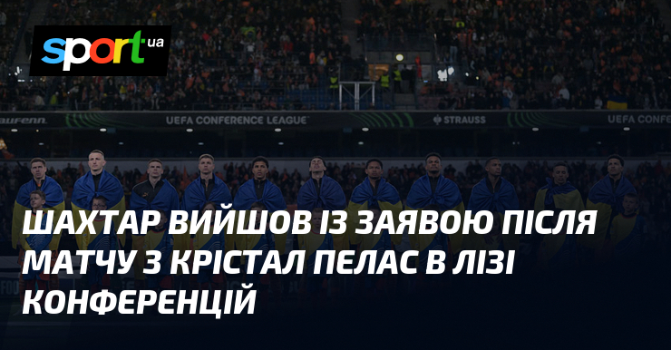 Шахтар вийшов із заявою після матчу з Крістал Пелас в …