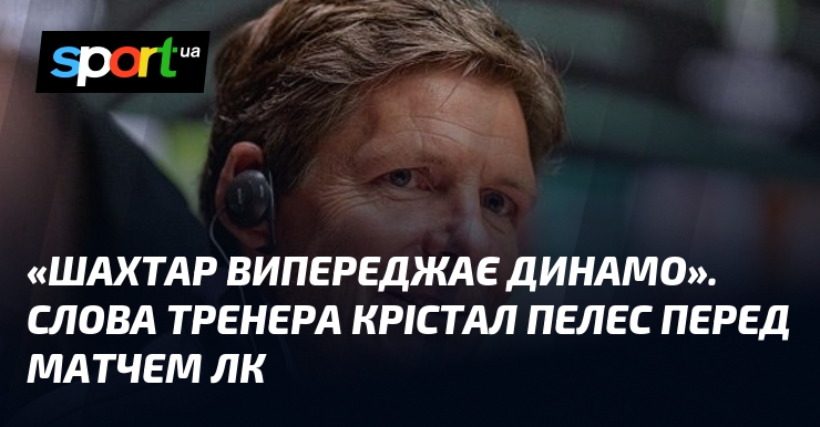 «Шахтар випереджає Динамо». Слова тренера Крістал Пелес перед матчем ЛК