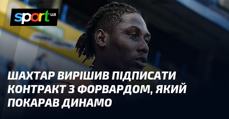 Шахтар вирішив підписати контракт з форвардом, який покарав Динамо