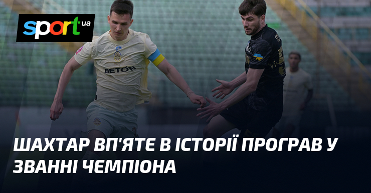 Шахтар вп'яте в історії програв у званні чемпіона