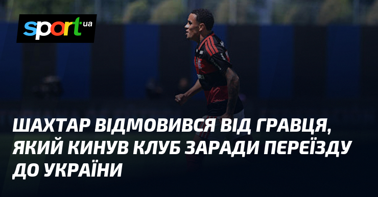 Шахтар відмовився від гравця, який кинув клуб заради переїзду до …