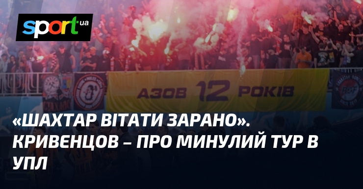 «Шахтар вітати зарано». Кривенцов – про минулий тур в УПЛ