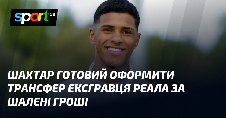 Шахтар готовий оформити трансфер ексгравця Реала за шалені гроші