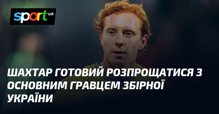 Шахтар готовий розпрощатися з основним гравцем збірної України