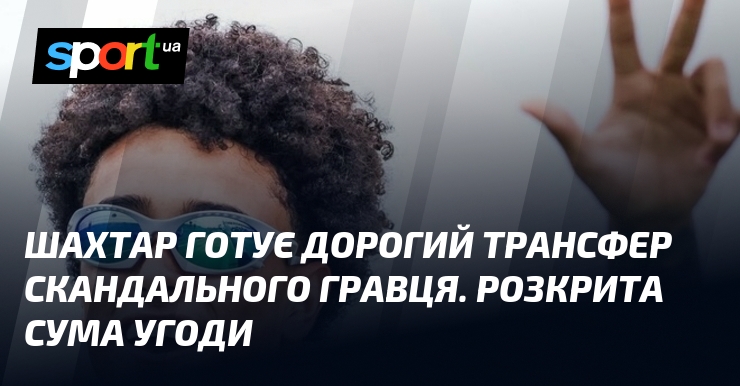 Шахтар готує дорогий трансфер скандального гравця. Розкрита сума угоди