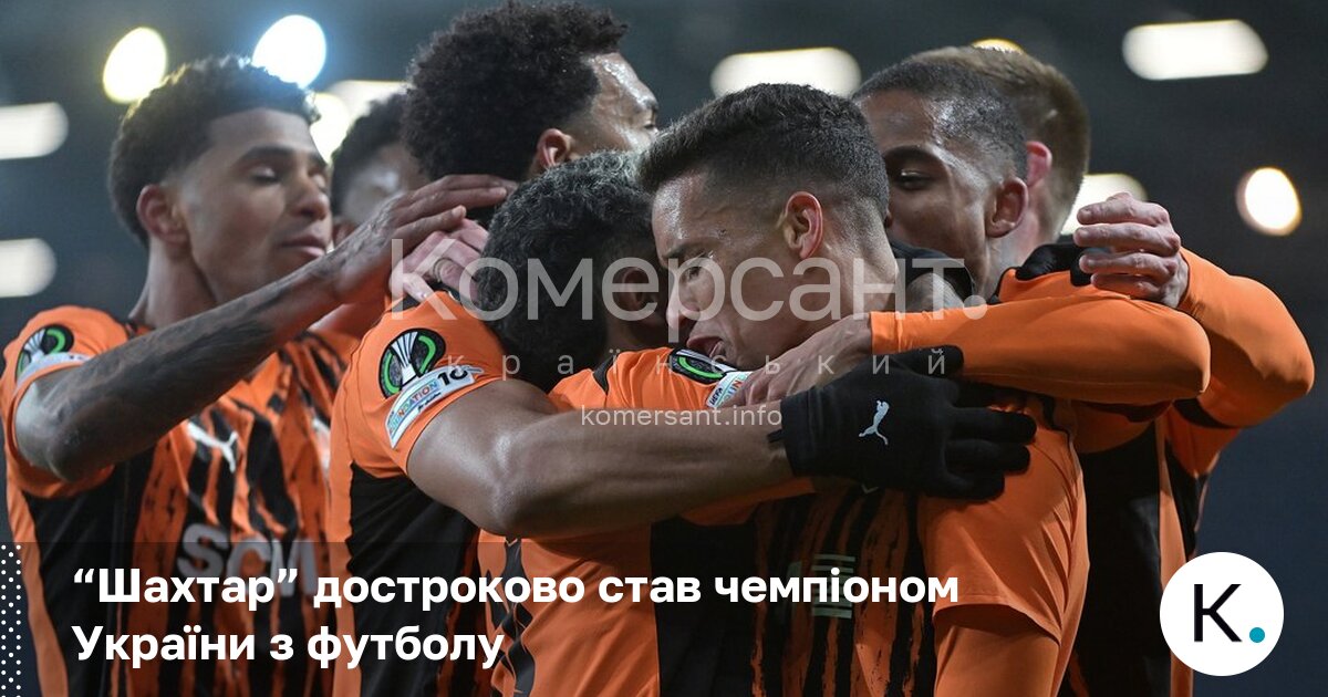 “Шахтар” достроково став чемпіоном України з футболу