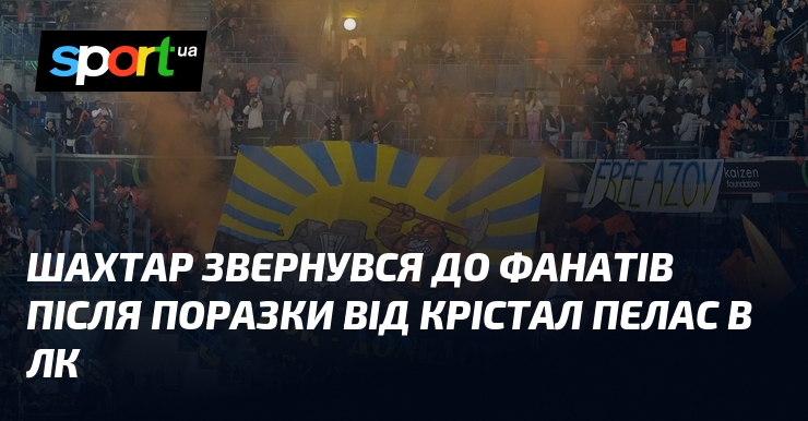 Шахтар звернувся до фанатів після поразки від Крістал Пелас в …