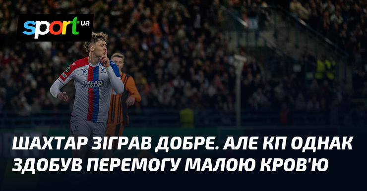 Шахтар зіграв добре. Але КП однак здобув перемогу малою кров'ю