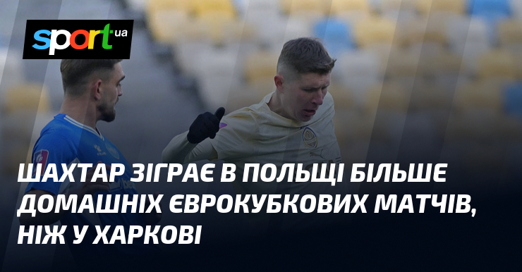 Шахтар зіграє в Польщі більше домашніх єврокубкових матчів, ніж у …
