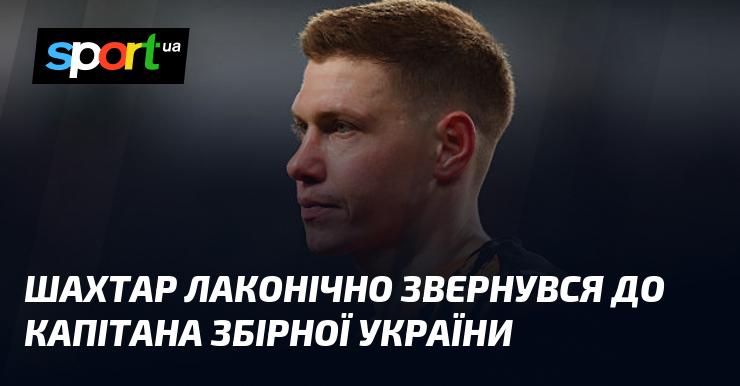Шахтар лаконічно звернувся до капітана збірної України