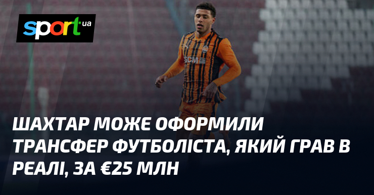Шахтар може оформили трансфер футболіста, який грав в Реалі, за …