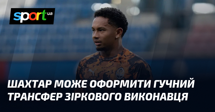 Шахтар може оформити гучний трансфер зіркового виконавця