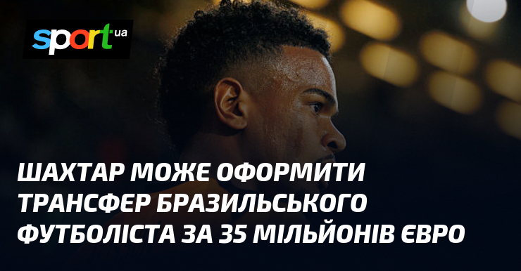 Шахтар може оформити трансфер бразильського футболіста за 35 мільйонів євро