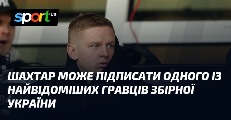 Шахтар може підписати одного із найвідоміших гравців збірної України